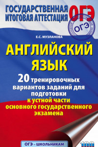 Книга ОГЭ. Английский язык. 20 тренировочных вариантов заданий для подготовки к устной части ОГЭ