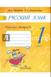 Книга Русский язык. 1 класс. Рабочая тетрадь к учебнику А. В. Поляковой. ФГОС