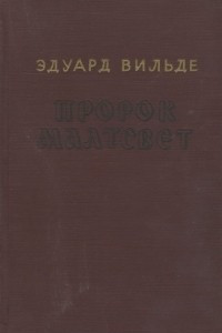 Книга Пророк Малтсвет