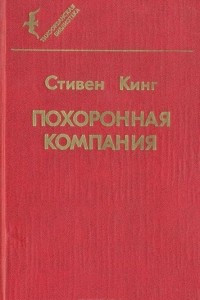 Книга Похоронная компания