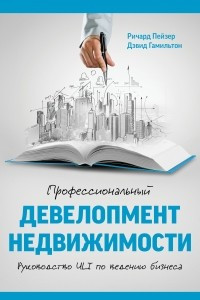 Книга Профессиональный девелопмент недвижимости. Руководство ULI по ведению бизнеса