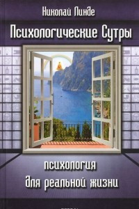 Книга Психологические Сутры. Психология для реальной жизни