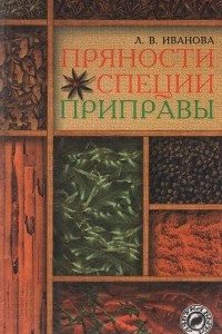 Книга Пряности. Специи. Приправы