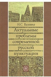 Книга Актуальные проблемы современной русской пунктуации. Учебное пособие