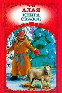 Книга Алая книга сказок (сост. Новоселова Т.). Серия: Радуга сказок