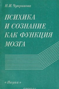 Книга Психика и сознание как функция мозга