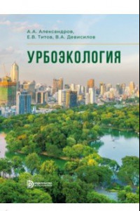 Книга Урбоэкология. Учебник