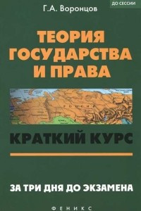 Книга Теория государства и права. Краткий курс. За три дня до экзамена