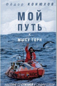 Книга Мой путь к мысу Горн. Наедине со стихией и самим собой