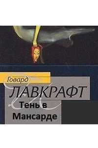 Книга Тень в мансарде