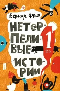 Книга Нетерпеливые истории. Часть 1