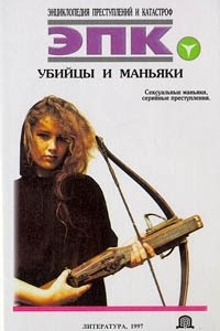 Книга Убийцы и маньяки