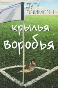 Книга Крылья воробья