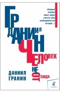 Книга Человек не отсюда