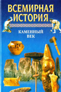 Книга Всемирная история. Том 1. Каменный век