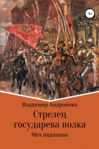 Книга Стрелец государева полка. Меч падишаха