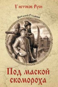 Книга Под маской скомороха