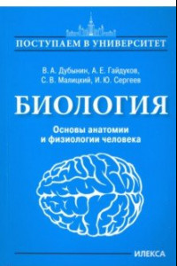 Книга Биология. Основы анатомии и физиологии человека