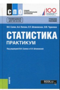 Книга Статистика. Практикум