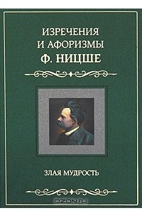 Книга Изречения и афоризмы Ф. Ницше. Злая мудрость