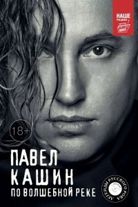 Книга По волшебной реке