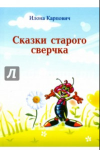 Книга Сказки старого сверчка