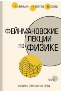 Книга Фейнмановские лекции по физике. Том 5. Физика сплошных сред