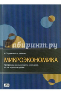 Книга Микроэкономика. Программа, планы лекций и семинаров, тесты, задачи, ситуации: методическое пособие