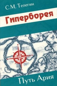 Книга Гиперборея. Путь ария