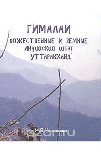 Книга Гималаи божественные и земные. Индийский штат Уттаракханд