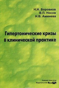 Книга Гипертонические кризы в клинической практике. Учебное пособие