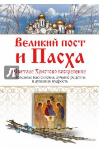 Книга Великий пост и Пасха. Светлое Христово Воскресение. Полезные наставления, лучшие рецепты...