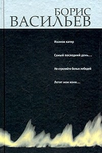 Книга Иванов катер. Самый последний день... Не стреляйте белых лебедей. Летят мои кони...