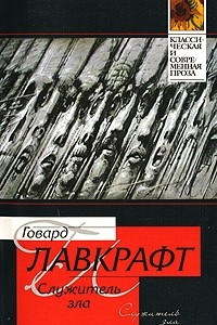 Книга Служитель зла. Сборник