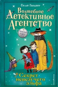 Книга Секрет невезучего эльфа