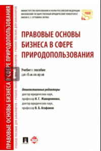 Книга Правовые основы бизнеса в сфере природопользования. Учебное пособие