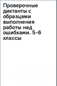 Книга Проверочные диктанты с образцами выполнения работы над ошибками. 5-6 классы. ФГОС