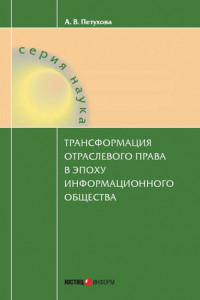 Книга Трансформация отраслевого права в эпоху информационного общества