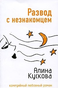 Книга Развод с незнакомцем