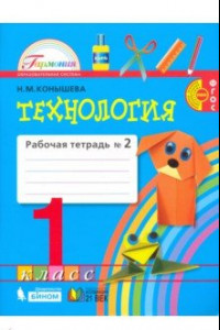 Книга Технология. 1 класс. Рабочая тетрадь. В 2-х частях. Часть 2. ФГОС