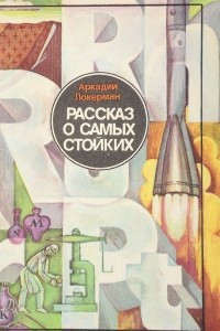 Книга Рассказ о самых стойких