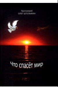 Книга Что спасет мир