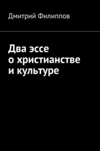 Книга Два эссе о христианстве и культуре