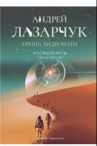 Книга Космополиты. Сироты небесные