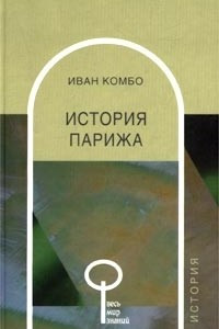 Книга История Парижа