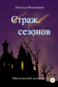 Книга Страж сезонов