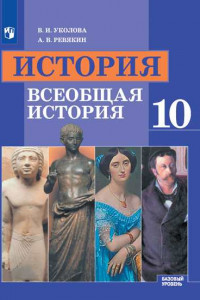 Книга У 10кл ФГОС Всеобщая история (базовый уровень) (под ред. Чубарьяна А.О.) (7-е изд.)