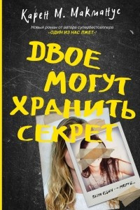 Книга Двое могут хранить секрет