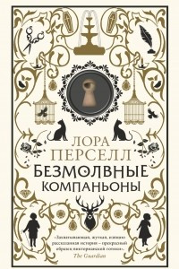 Книга Безмолвные компаньоны