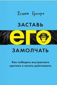 Книга Заставь его замолчать. Как победить внутреннего критика и начать действовать